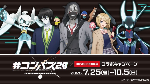 「#コンパス2.0×JOYSOUND」コラボが7月25日より開催、一部店舗でオリジナルグッズ販売も