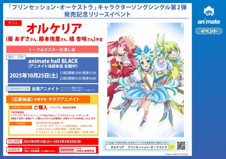 「プリンセッション・オーケストラ」キャラクターソングシングル第2弾発売記念リリースイベント
