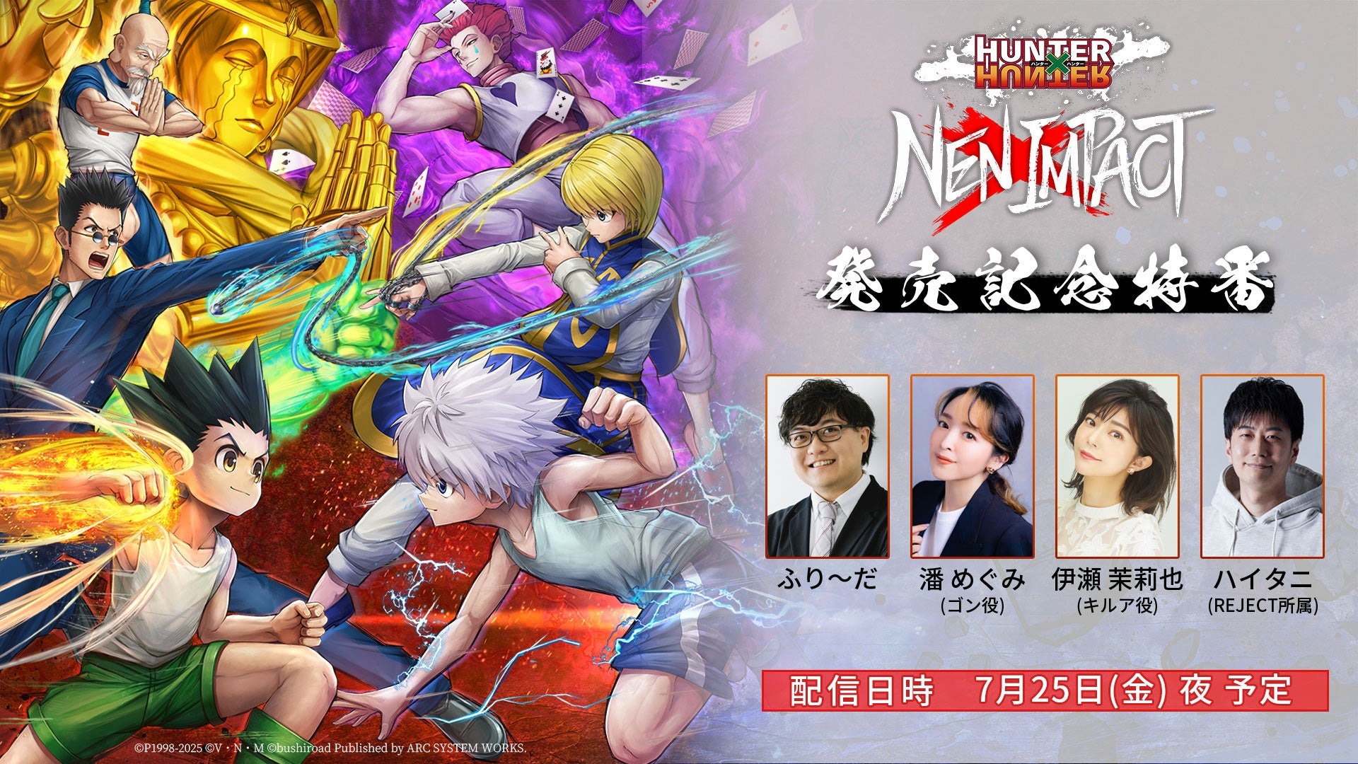 新作2D対戦格闘ゲーム「HUNTER×HUNTER NEN×IMPACT」発売記念特番が7月25日配信
