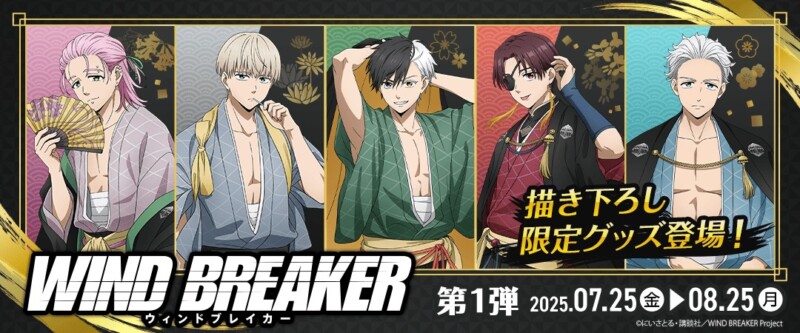 人気アニメ「WIND BREAKER」の描き下ろしグッズがオンラインクレーンに登場
