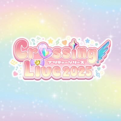 ひみつのアイプリたちが集合！？『プリティーシリーズ Crossing Live 2025』開催♡