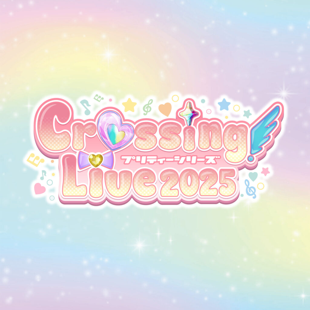 ひみつのアイプリたちが集合！？『プリティーシリーズ Crossing Live 2025』開催♡
