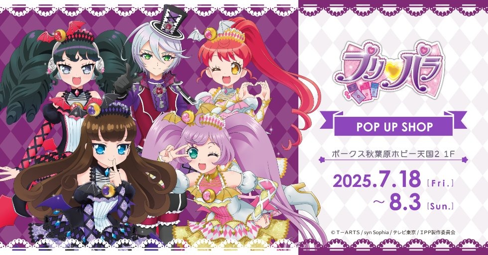 「プリパラ POP UP SHOP」7月18日よりボークス秋葉原ホビー天国2で開催