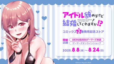 「アイドル辞めるけど結婚してくれますか!?」の第3巻発売を記念して8月8日(金)よりゲーマーズ秋葉原で記念ストアがオープン