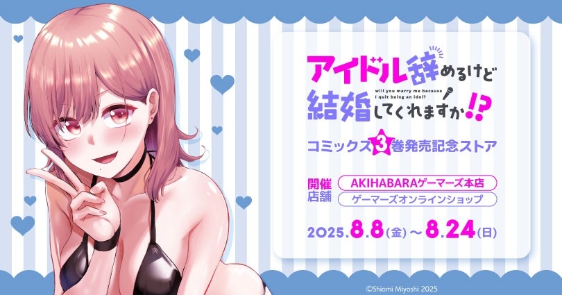 「アイドル辞めるけど結婚してくれますか!?」の第3巻発売を記念して8月8日(金)よりゲーマーズ秋葉原で記念ストアがオープン