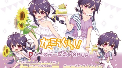 「がっこうぐらし！バースデー記念POP UP」が8月7日より開催