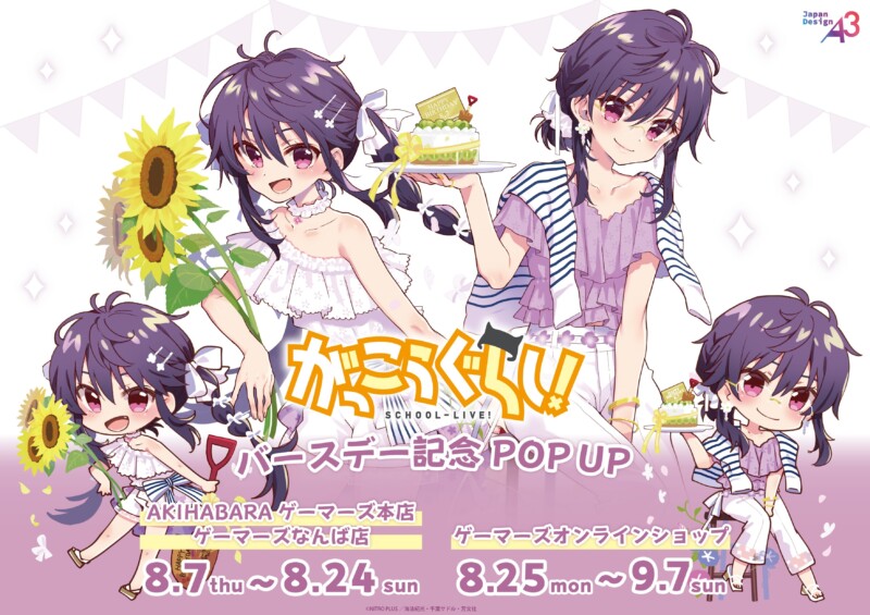 「がっこうぐらし！バースデー記念POP UP」が8月7日より開催