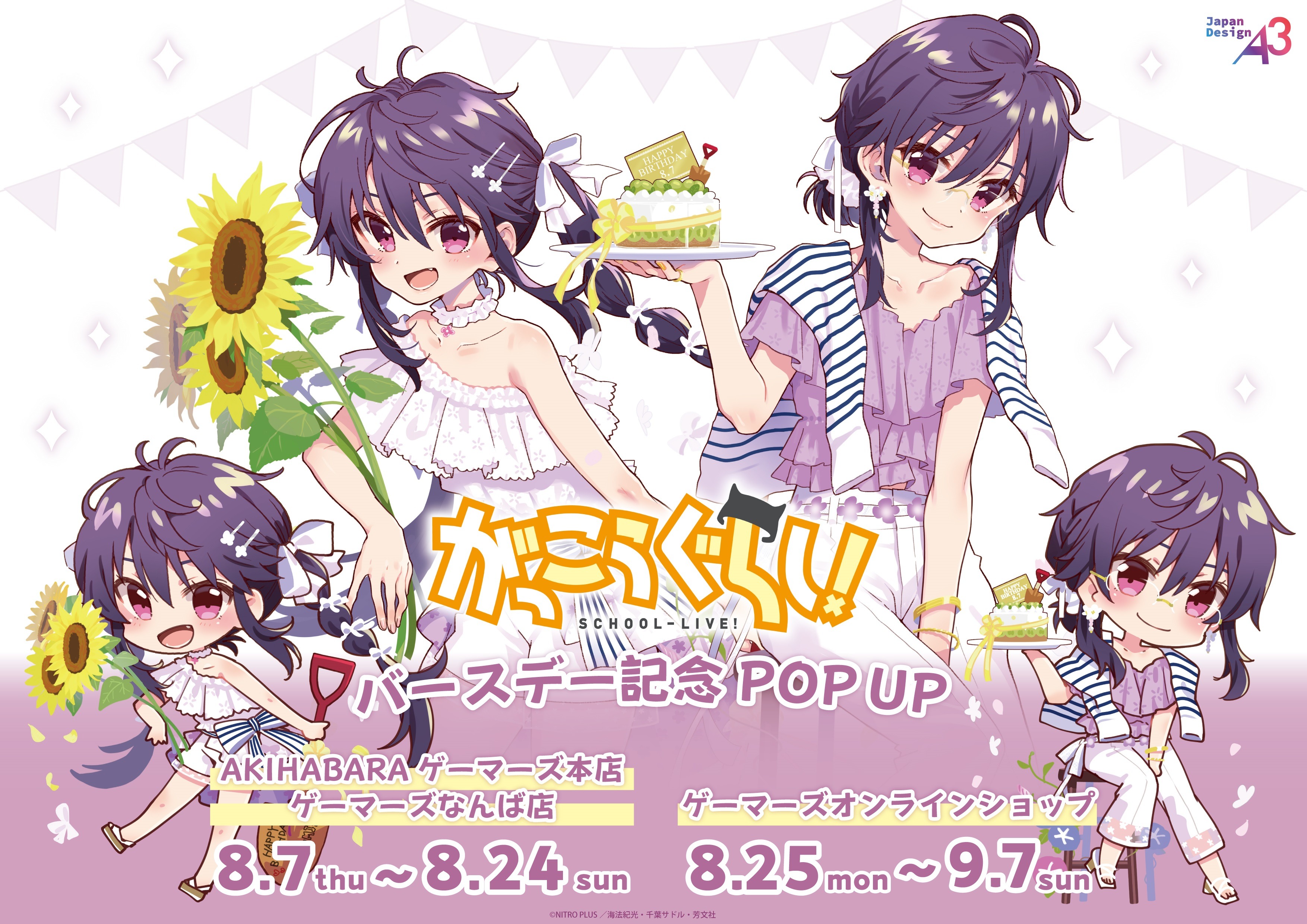 「がっこうぐらし!バースデー記念POP UP」が8月7日より開催