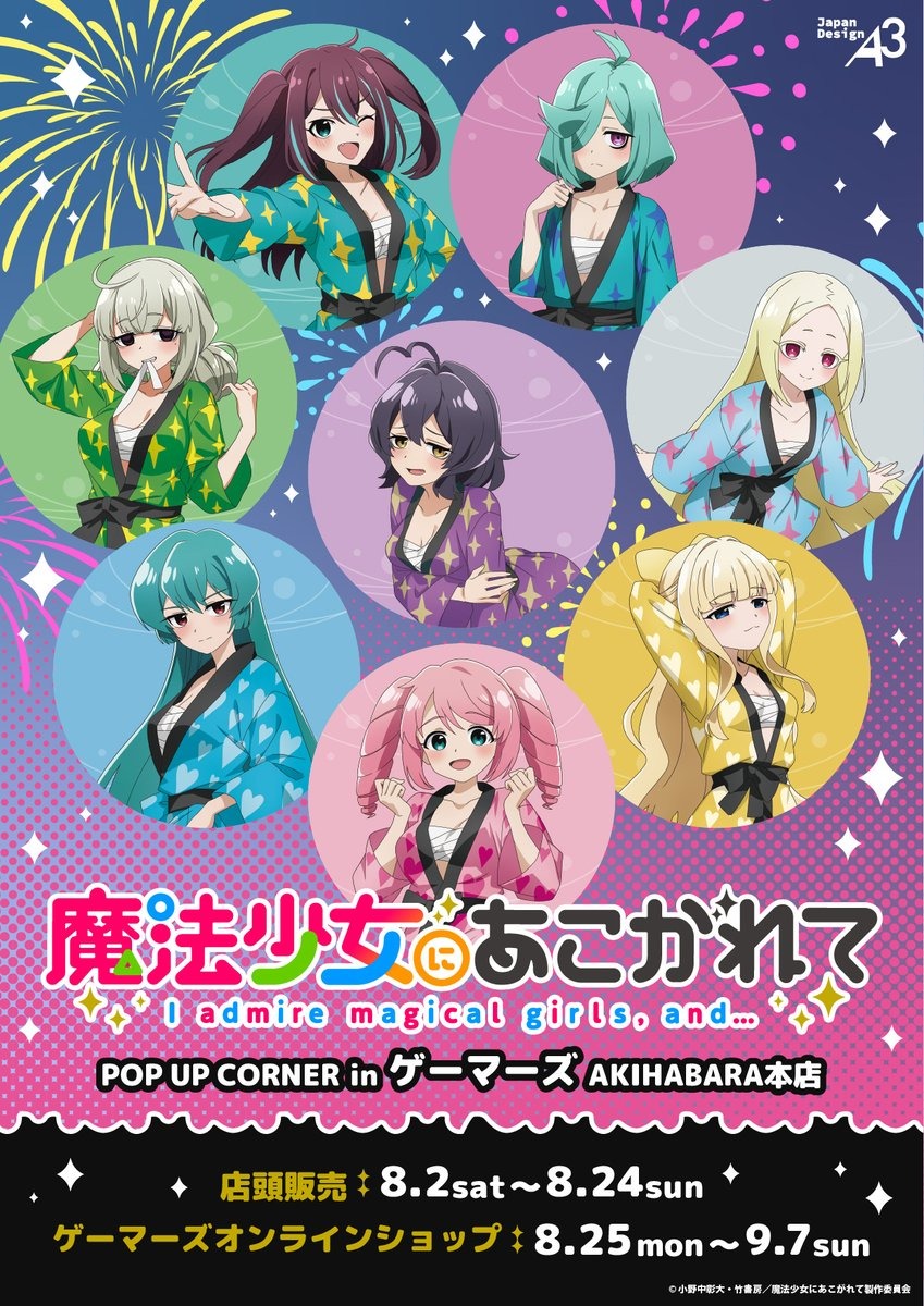 アニメ「魔法少女にあこがれて」のPOP UP CORNERが8月2日より開催