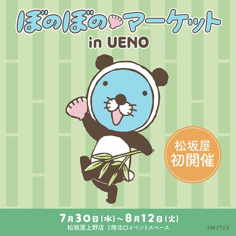 「ぼのぼのマーケット in UENO」が7月30日より松坂屋上野店で開催
