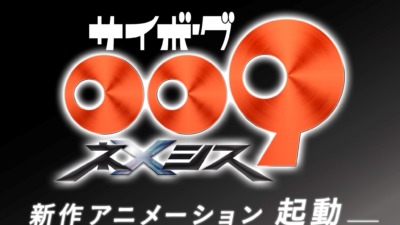新作アニメ「サイボーグ009 ネメシス」がサプライズ発表