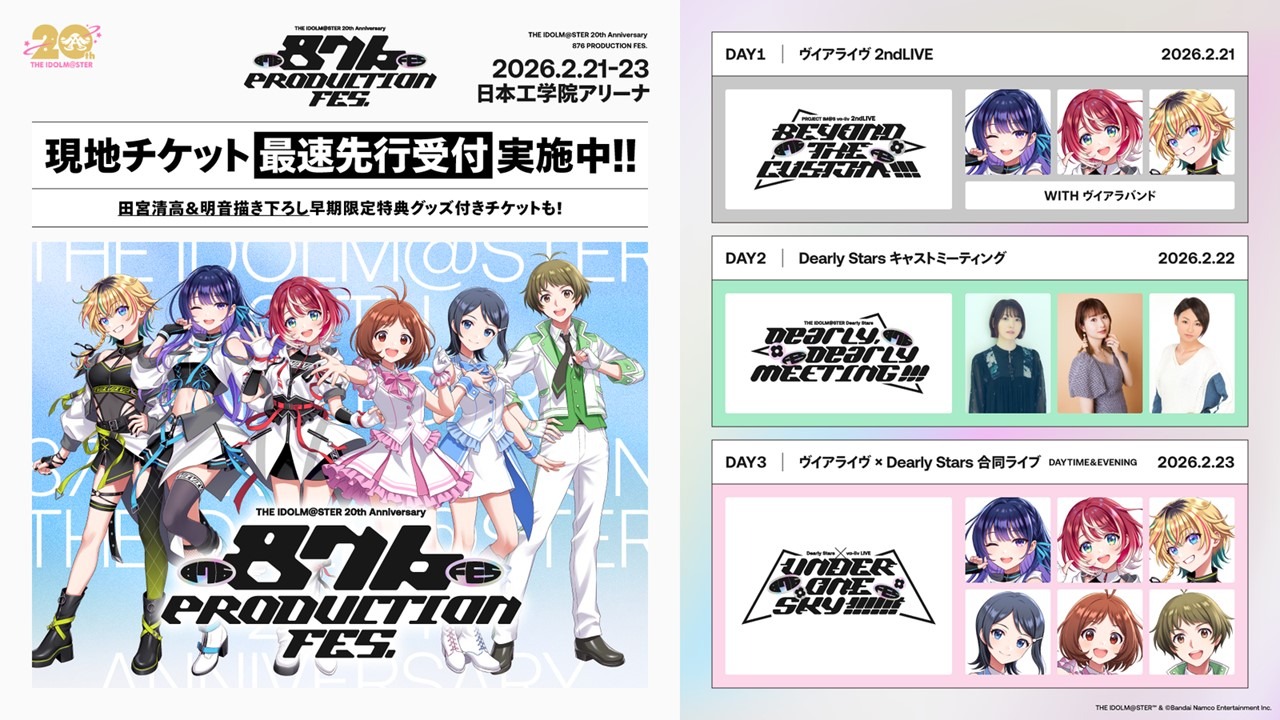 アイマス20周年記念「876 PRODUCTION FES.」が2026年2月21日より開催