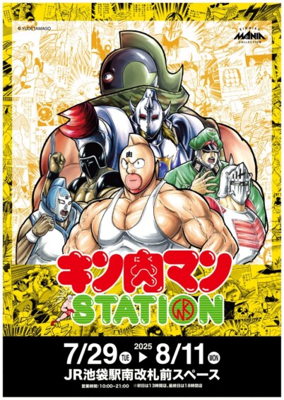 7月29日よりJR池袋駅で「キン肉マンSTATION」が開催、限定商品や新作の商品なども販売
