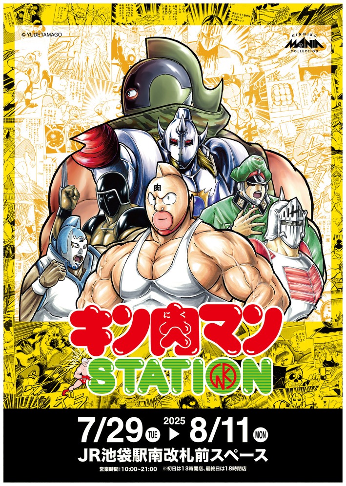 7月29日よりJR池袋駅で「キン肉マンSTATION」が開催、限定商品や新作の商品なども販売