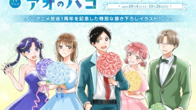 TVアニメ「アオのハコ1st anniversary フェア in アニメイト」開催が決定、アニメ放映1周年を記念した特別な新商品が登場