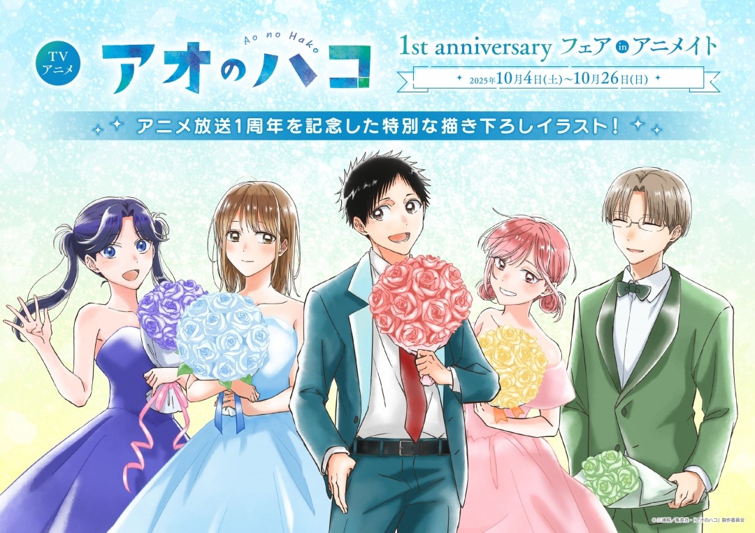 TVアニメ「アオのハコ1st anniversary フェア in アニメイト」開催が決定、アニメ放映1周年を記念した特別な新商品が登場