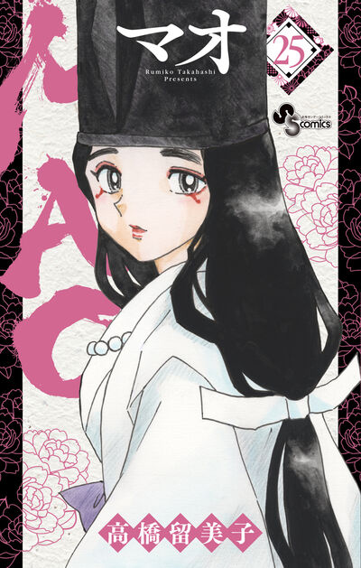 アニメ化決定♪高橋留美子「MAO」最新刊 第25巻 2025年8月18日発売!