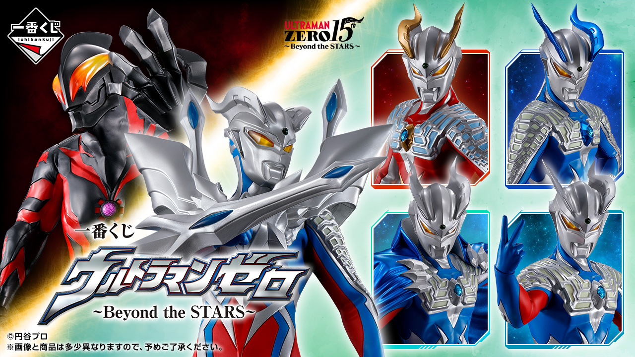 一番くじ ウルトラマンゼロ ~Beyond the STARS~ 発売★