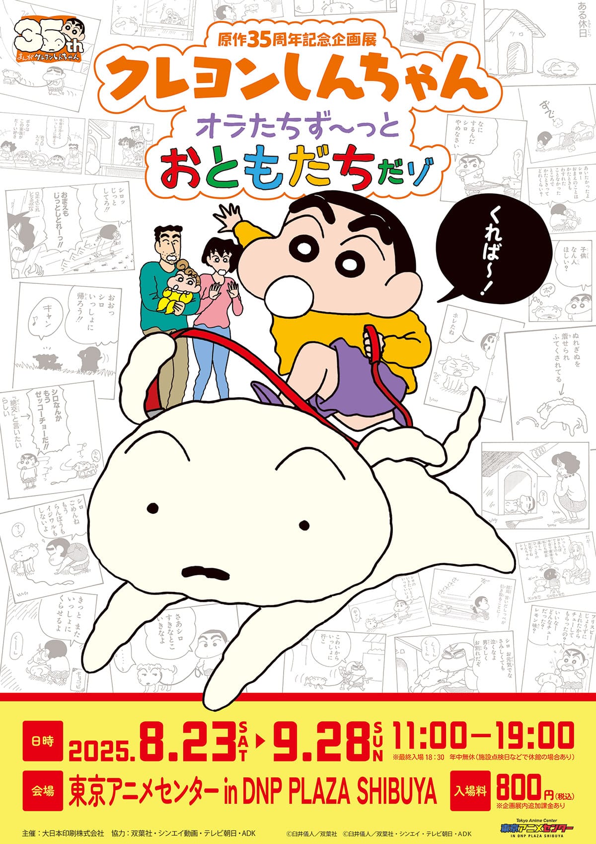 クレヨンしんちゃん 35周年記念展 〜しんちゃんのグリーティング〜 8月23日（土）、9月7日（日）に開催だゾ♪