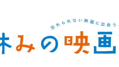 忘れられない映画に出会う、夏。『夏休みの映画館2025』開催です！