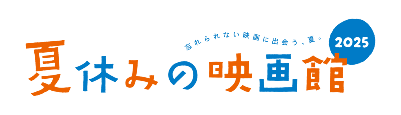 忘れられない映画に出会う、夏。『夏休みの映画館2025』開催です!