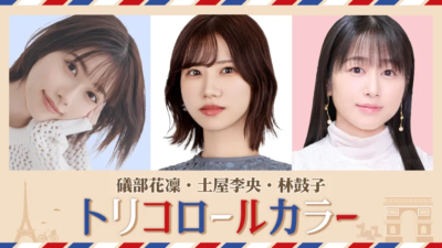 礒部花凜・土屋李央・林鼓子 トリコロールカラー premier événement