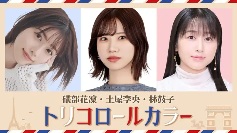 礒部花凜・土屋李央・林鼓子 トリコロールカラー premier événement