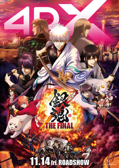 映画「銀魂 THE FINAL 4DX上映」2025年11月公開