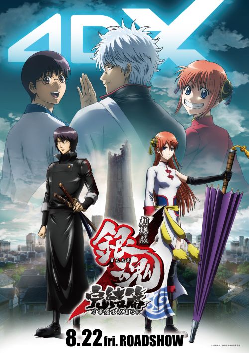 映画「劇場版 銀魂 完結篇 万事屋よ永遠なれ 4DX上映」2025年8月公開