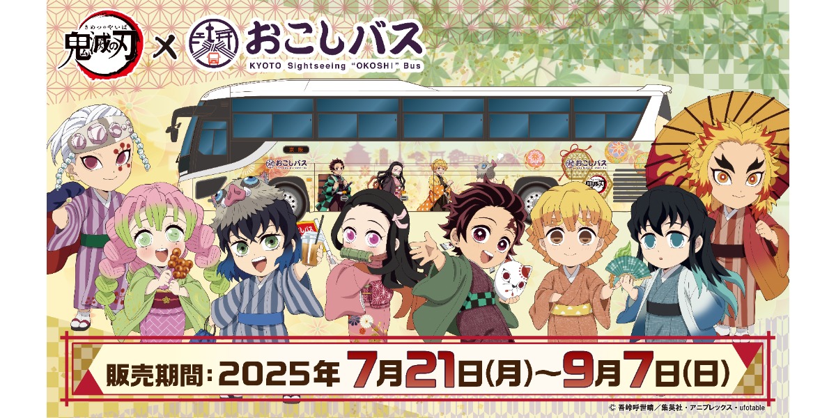 「鬼滅の刃×おこしバス」の描き下ろしグッズが7月21日から発売