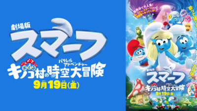 映画「劇場版スマーフ／おどるキノコ村の時空大冒険」2025年9月公開
