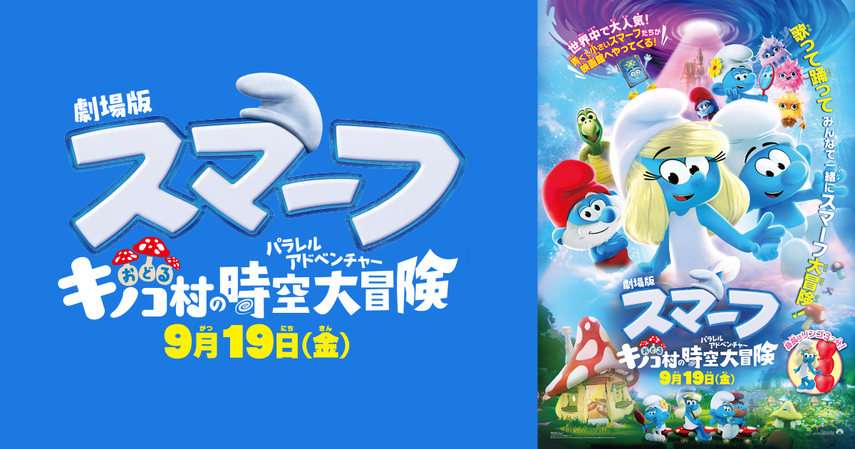 映画「劇場版スマーフ/おどるキノコ村の時空大冒険」2025年9月公開