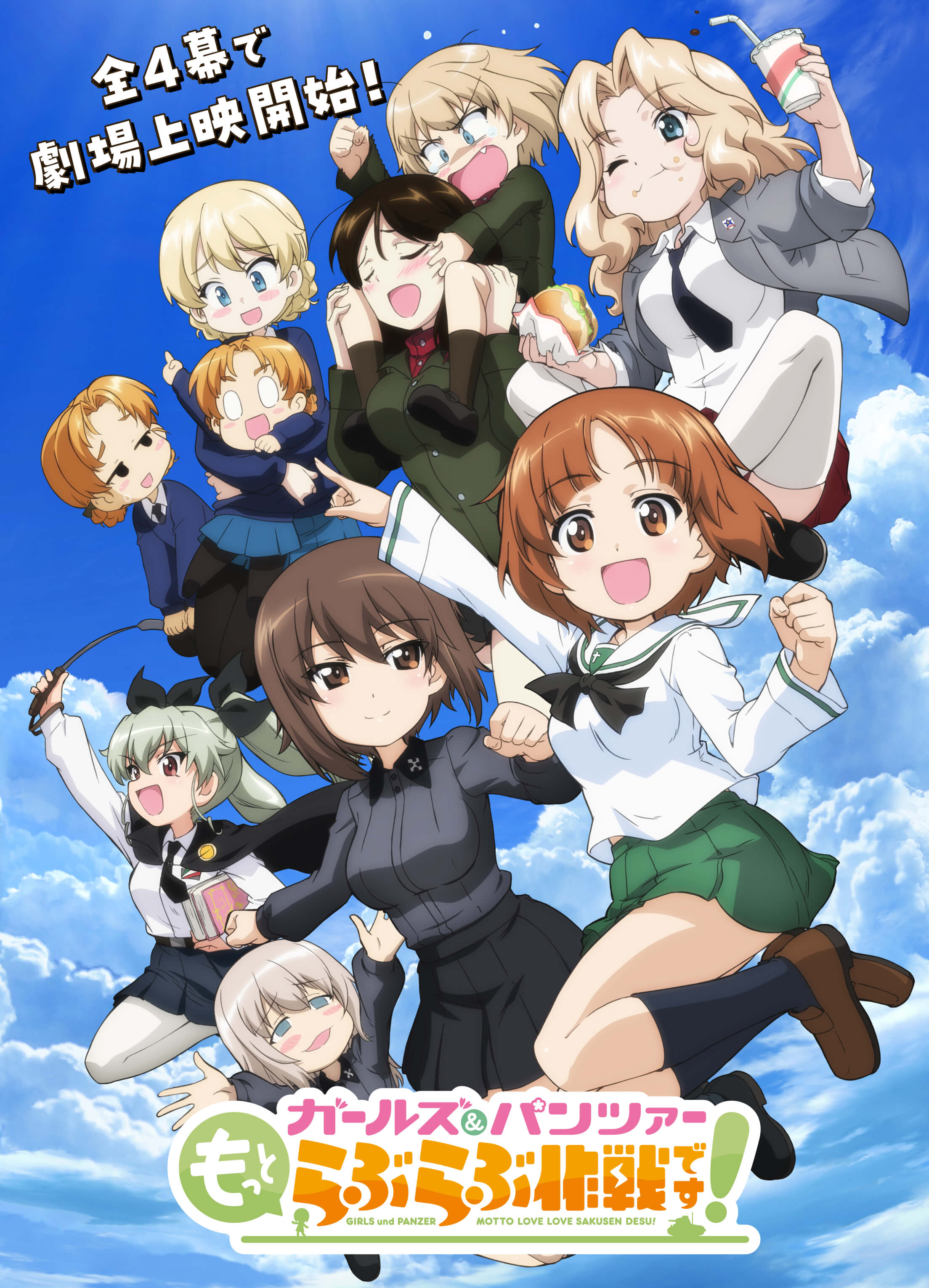 映画「ガールズ&パンツァー もっとらぶらぶ作戦です!第1幕」2025年12月公開