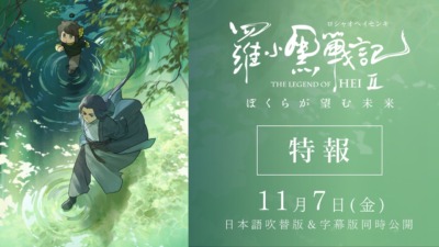 映画「羅小黒戦記２ ぼくらが望む未来」2025年11月公開