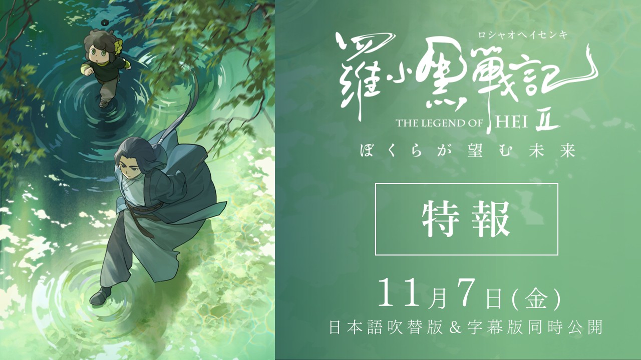 映画「羅小黒戦記2 ぼくらが望む未来」2025年11月公開