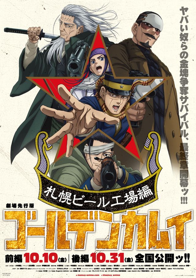 映画「劇場先行版「ゴールデンカムイ」札幌ビール工場編 前編・後編」2025年10月公開