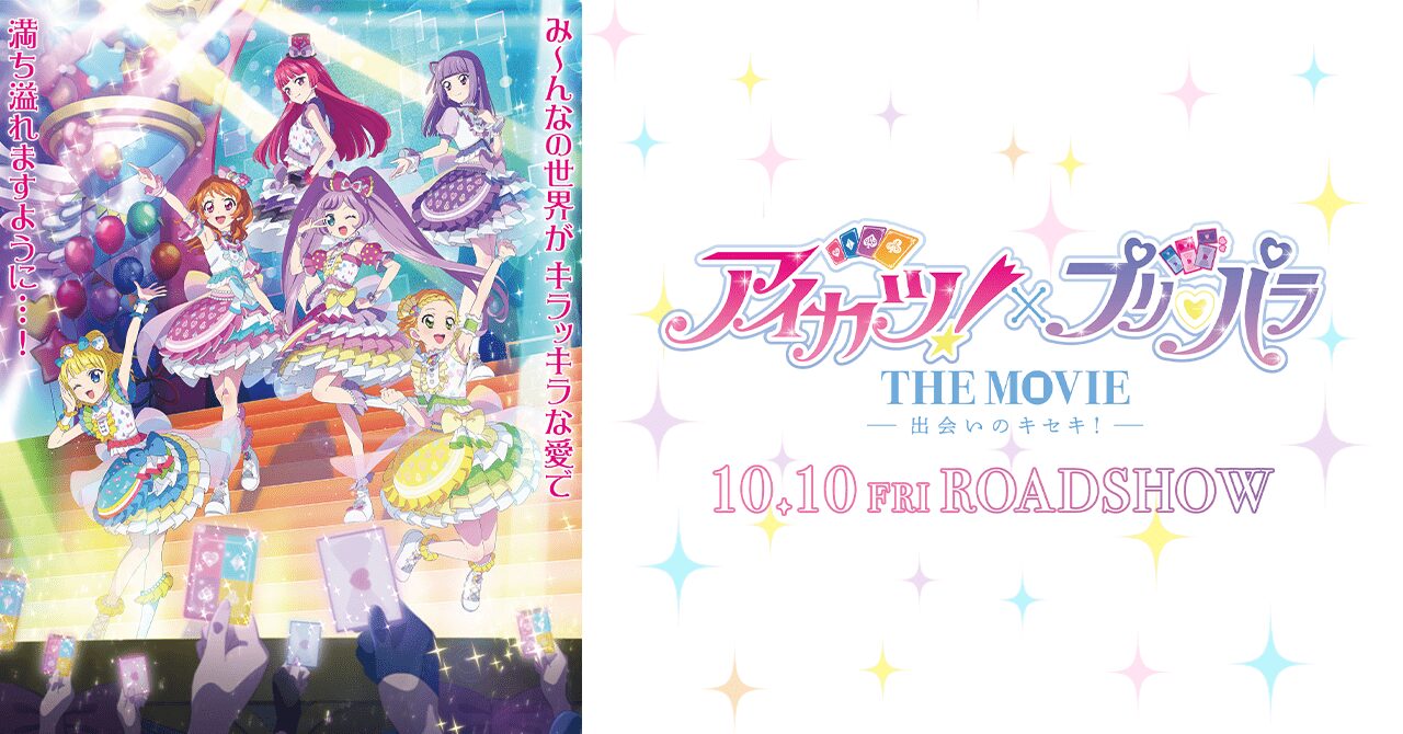 映画「アイカツ!×プリパラ THE MOVIE -出会いのキセキ!-」2025年10月公開