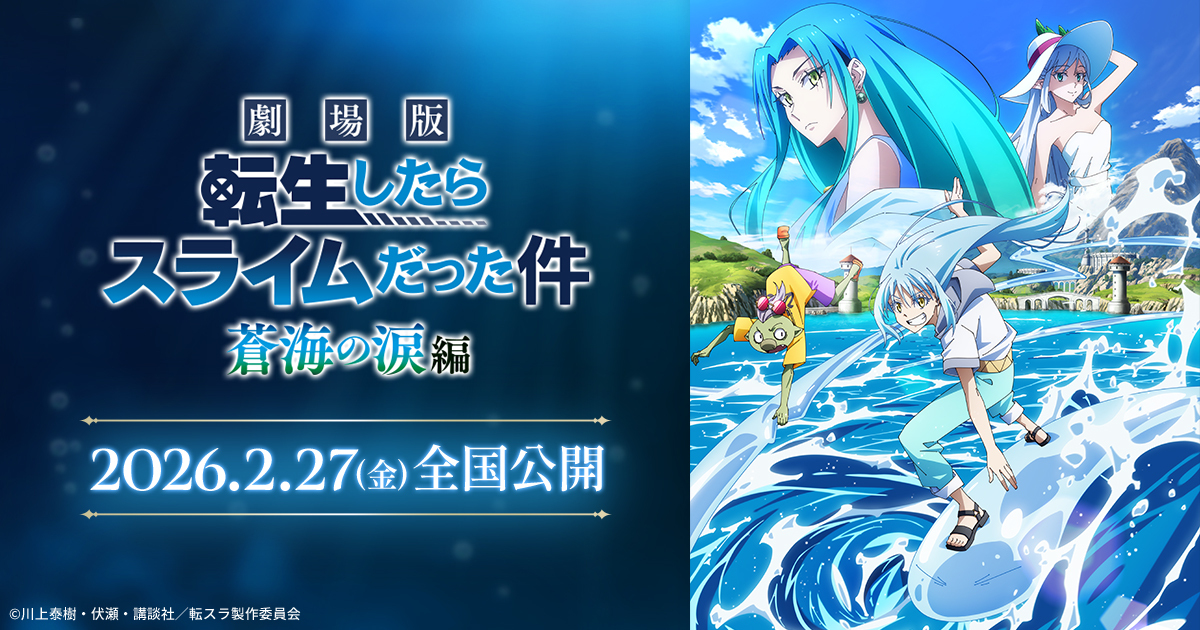 映画「劇場版 転生したらスライムだった件 蒼海の涙編」2026年1月公開
