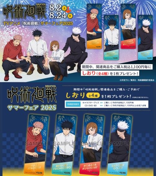TVアニメ『呪術廻戦』サマーフェア 2025 in アニメイト
