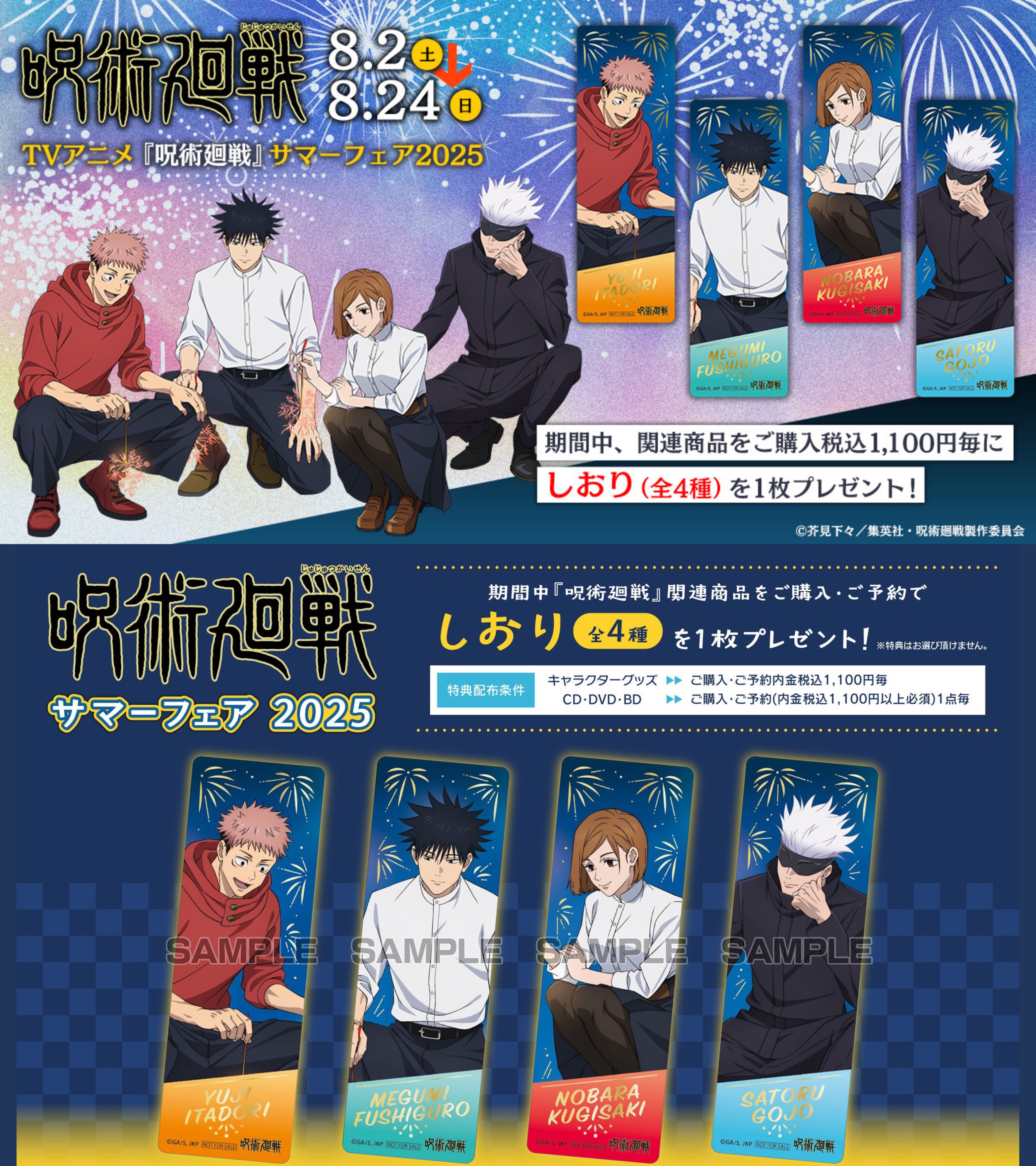 TVアニメ『呪術廻戦』サマーフェア 2025 in アニメイト