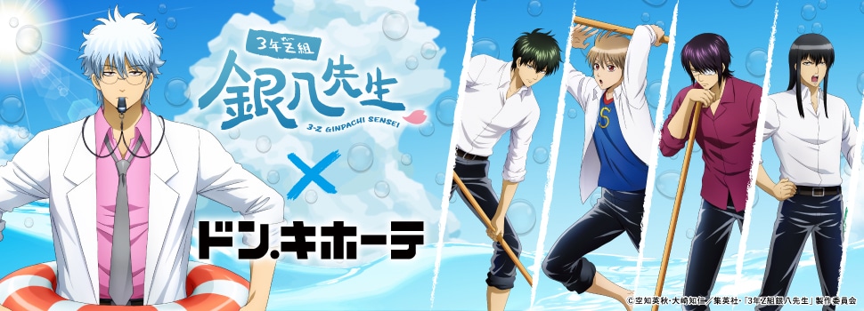 「3年Z組銀八先生」×ドン・キホーテ ~プールの底を磨く事これ心を磨く事なり~ コラボグッズ発売決定!