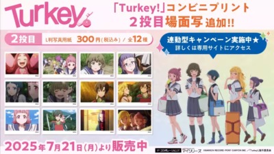 コンビニプリント「Turkey!」の第2話の場面写が追加！