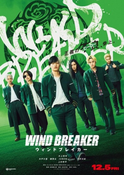 人気漫画「WIND BREAKER」の実写版が12月5日公開