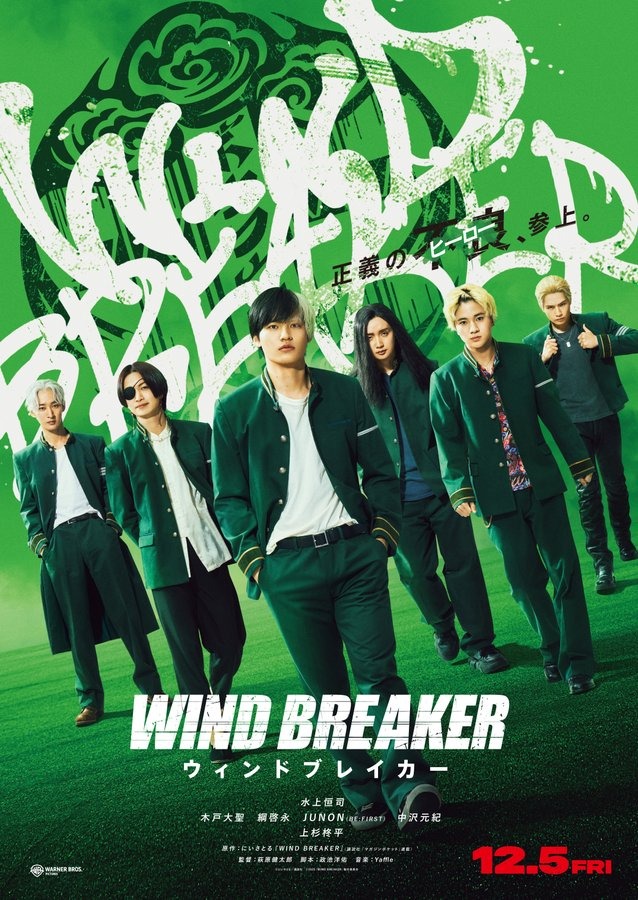 人気漫画「WIND BREAKER」の実写版が12月5日公開