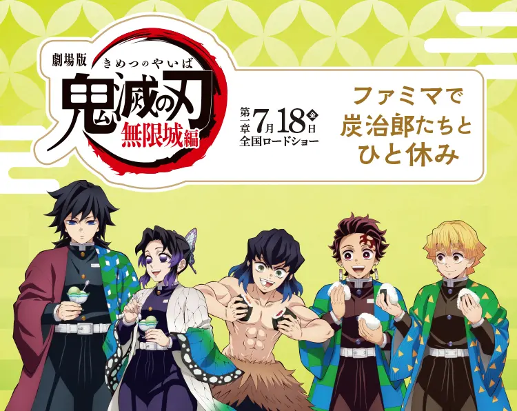 「ファミマで炭治郎たちとひと休み」7月22日（火）から新たなコラボ商品を発売！限定ステッカーやアクリルチャームがもらえるキャンペーンも！