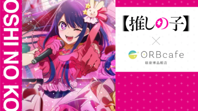 TVアニメ『【推しの子】』× ORBcafe 〜おとぎ話〜「西洋童話」 コラボカフェ開催♡