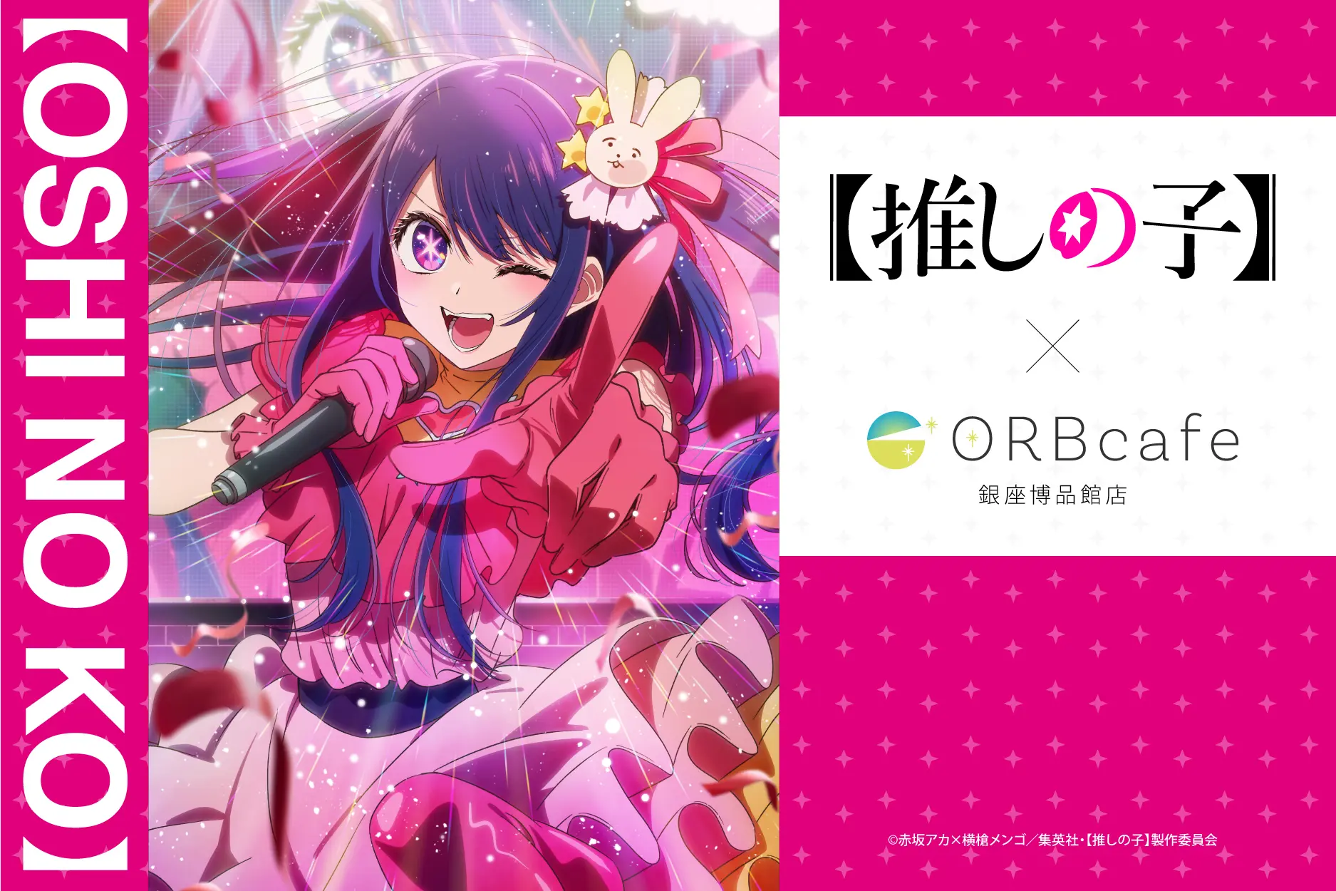 TVアニメ『【推しの子】』× ORBcafe 〜おとぎ話〜「西洋童話」 コラボカフェ開催♡