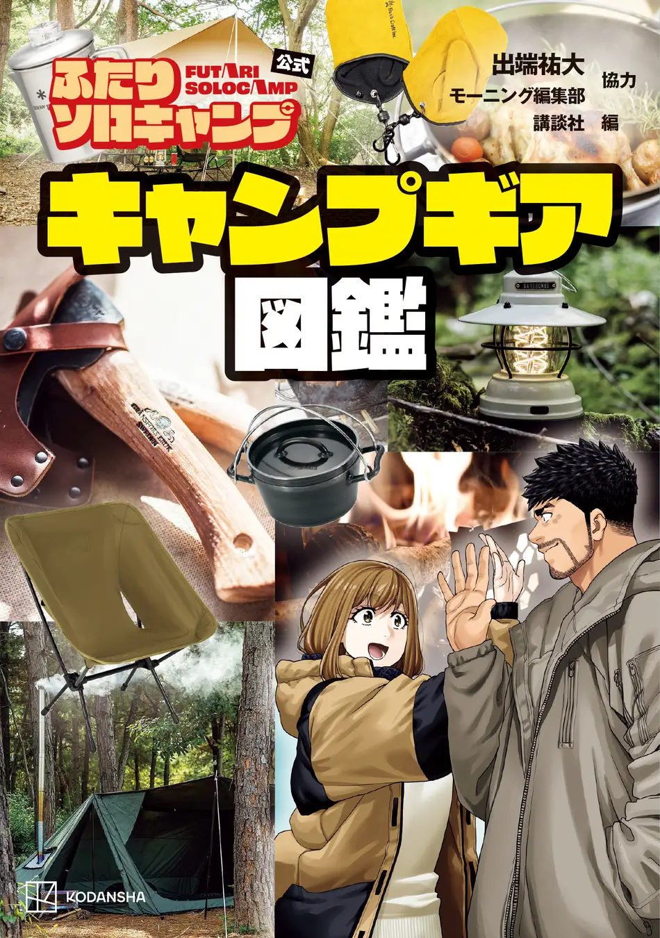 キャンパー待望!!『ふたりソロキャンプ公式 キャンプギア図鑑』発売!