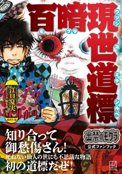 『出禁のモグラ』初の公式ファンブック「出禁のモグラ公式ファンブック　百暗現世道標」がKC10巻と同時発売！