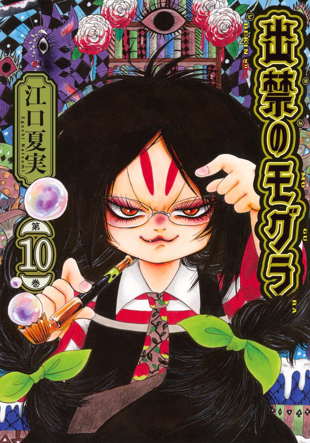 アニメ放送中★ 江口夏実「出禁のモグラ」最新刊 第10巻 2025年7月23日発売!